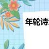 年輪詩章（關于年輪詩章介紹）