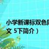 小學新課標雙色同步作文 5下（關于小學新課標雙色同步作文 5下簡介）
