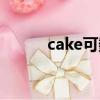 cake可數嗎小學（cake可數嗎）