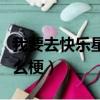 我要去快樂星球是什么梗（想去快樂星球是什么梗）