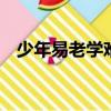 少年易老學難成的下一句是什么 百度網盤