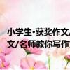 小學生·獲獎作文/名師教你寫作文系列（關于小學生·獲獎作文/名師教你寫作文系列簡介）
