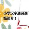 小學漢字通識課下：一年級（關于小學漢字通識課下：一年級簡介）