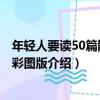 年輕人要讀50篇散文：彩圖版（關于年輕人要讀50篇散文：彩圖版介紹）