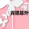 肯德基外送費多少（肯德基外送費）