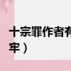 十宗罪作者有沒有坐牢（十宗罪作者為什么坐牢）