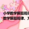 小學數學解題規律、方法與技巧——巧解應用題（關于小學數學解題規律、方法與技巧——巧解應用題簡介）