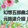幻想五部曲之次元旅途（關于幻想五部曲之次元旅途介紹）