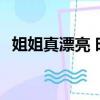 姐姐真漂亮 時代少年團MV（姐姐真漂亮）