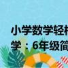 小學數學輕松學：6年級（關于小學數學輕松學：6年級簡介）