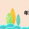 年珩（關于年珩介紹）