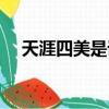天涯四美是誰評出來的（天涯四美是誰）