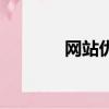 網站優化（什么叫網站優化）