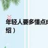 年輕人要多懂點成長密碼（關于年輕人要多懂點成長密碼介紹）