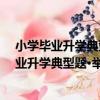 小學畢業升學典型題·舉一反三：英語新題型（關于小學畢業升學典型題·舉一反三：英語新題型簡介）