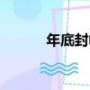 年底封帳（關于年底封帳介紹）