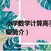 小學數學計算高手：四年級（關于小學數學計算高手：四年級簡介）
