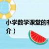 小學數學課堂的有效教學（關于小學數學課堂的有效教學簡介）