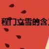 程門立雪的含義簡寫10字（程門立雪的含義）