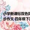 小學新課標雙色同步作文 四年級下（關于小學新課標雙色同步作文 四年級下簡介）
