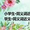 小學生·同義詞近義詞反義詞組詞造句詞典 全新版（關于小學生·同義詞近義詞反義詞組詞造句詞典 全新版簡介）