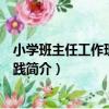 小學班主任工作理論與實踐（關于小學班主任工作理論與實踐簡介）