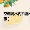 空調漏水內機漏水怎么回事視頻（空調漏水內機漏水怎么回事）