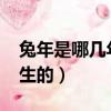 兔年是哪幾年生的1975多大（兔年是哪幾年生的）