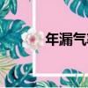 年漏氣率（關于年漏氣率介紹）