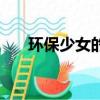 環保少女的言論（環保少女含糊回應）