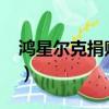 鴻星爾克捐贈2000萬（鴻星爾克捐贈一百萬）