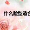 什么臉型適合劉海女（什么臉型適合劉海）