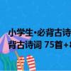 小學生·必背古詩詞 75首+80首+名句賞析（關于小學生·必背古詩詞 75首+80首+名句賞析簡介）