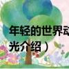 年輕的世界動感陽光（關于年輕的世界動感陽光介紹）