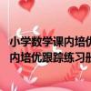 小學數學課內培優跟蹤練習冊四年級 下冊（關于小學數學課內培優跟蹤練習冊四年級 下冊簡介）