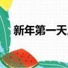 新年第一天用英語怎么說（新年第一天）