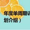 年度單周期訓練計劃（關于年度單周期訓練計劃介紹）
