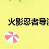 火影忍者導演是誰?（火影忍者導演去世）