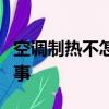 空調制熱不怎么熱怎么回事外機排水多怎么回事