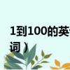 1到100的英語單詞怎么寫（1到100的英語單詞）