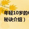 年輕10歲的60個秘訣（關于年輕10歲的60個秘訣介紹）