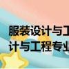 服裝設計與工程專業考公務員報什么（服裝設計與工程專業）