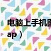 電腦上手機圖片在哪個文件夾（電腦上手機wap）
