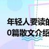 年輕人要讀的50篇散文（關于年輕人要讀的50篇散文介紹）