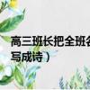高三班長把全班名字寫成詩人民日報（高三班長把全班名字寫成詩）