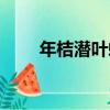 年桔潛葉蛾（關于年桔潛葉蛾介紹）