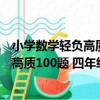 小學數學輕負高質100題 四年級 全2冊（關于小學數學輕負高質100題 四年級 全2冊簡介）