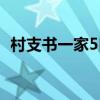 村支書一家5口遇害（村支書一家5口被害）