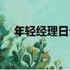 年輕經理日記（關于年輕經理日記介紹）