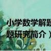 小學數學解題專題研究（關于小學數學解題專題研究簡介）